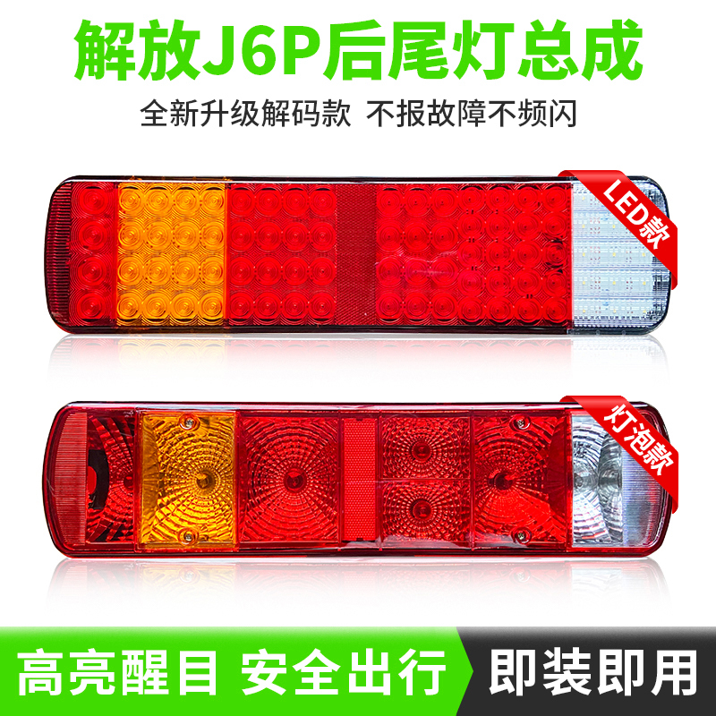 适配解放J6P尾灯LED总成jh6悍v2.0后尾灯天V奥威J6后尾灯配件改装