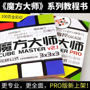 五魔方大师魔神宝典世界复还原三阶镜面CFOP公式卡魔方教程书