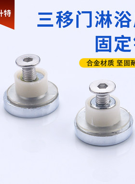 淋浴房三移门玻璃固定钉偏心