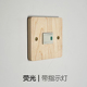 2024新品 荧光款 复古木质按钮开关 有条 实木面板插座 86型