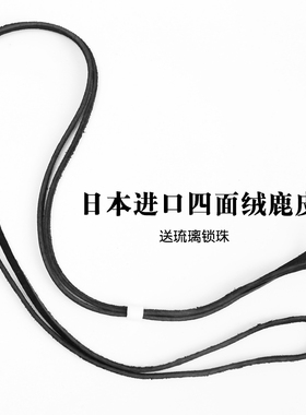 三沐高桥吾郎samgoros日本进口四面毛鹿皮绳项链黑色皮绳链DIY
