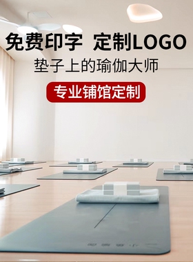 定制logo图案专业瑜伽垫天然橡胶PU防滑刻字土豪垫初学者瑜伽馆用