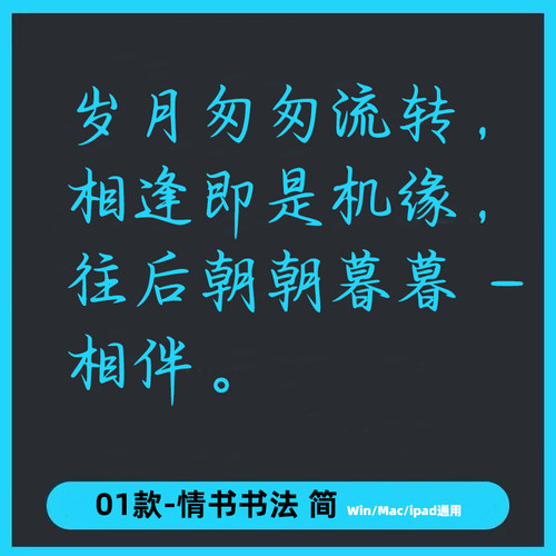 一款情书书法字体简体ttf格式Win/Mac/Procreate字体包字库PS/AI