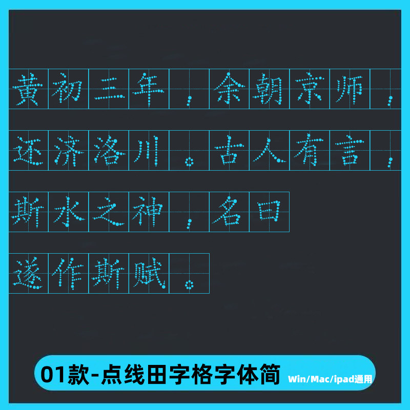 点线田字格字体ttf格式 Wi设计素材/源文件