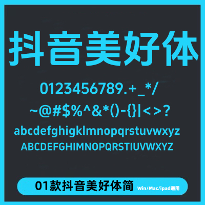 抖音美好体简体中文免费 Win/Mac可商用创意类设计师PS/AI
