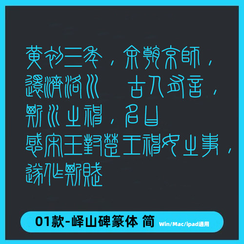 峄山碑篆体ttf格式篆书 Win/Mac/Procreate字体中文篆体字库AI/PS