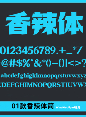香辣体ttf格式简体格式字体大气Win/Mac/Procreate中文字库PS/AI