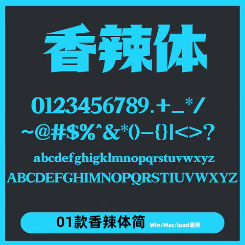 香辣体ttf格式简体格式字体大气Win/Mac/Procreate中文字库PS/AI