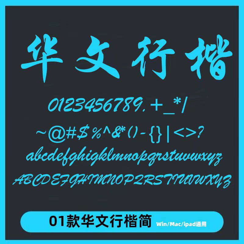 华文行楷ttf格式电脑字体win/mac中文字体平面设计素材库wps/ps