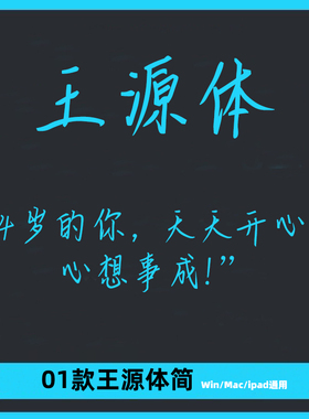 王源体ttf格式Win/Mac/Procreate字体手写简体练笔字库AI/PS