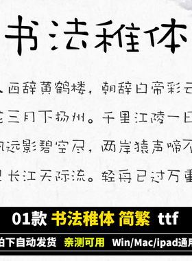 书法稚体 简繁ttf格式Win/Mac/Procreate 字体书法中文练笔 AI/PS