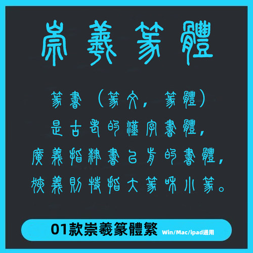 崇羲篆體ttf格式篆书 Win/Mac/Procreate字体包中文篆体字库AI/PS