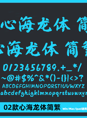 方正字迹-心海龙体简繁ttf格式Win/Mac/Procreat字体库中文AI/PS