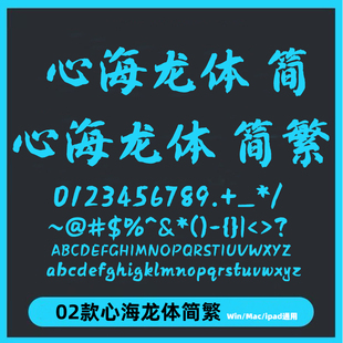 方正字迹-心海龙体简繁ttf格式Win/Mac/Procreat字体库中文AI/PS