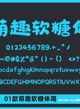 萌趣软糖体卡通少儿可爱创意字体PS/AI/CDR平面海报设计标题字体