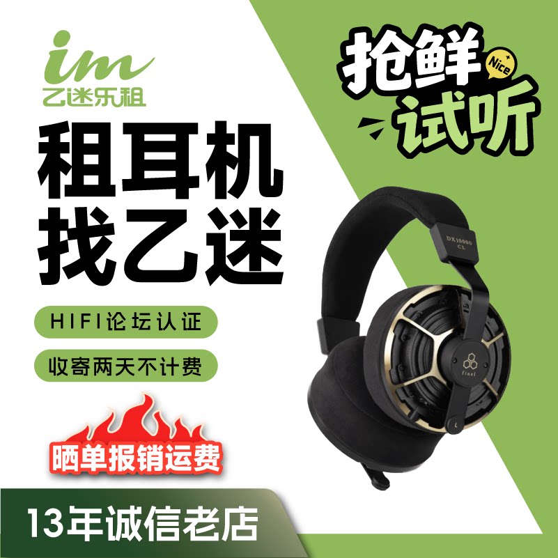 【租赁】租耳机Final DX10000CL限量旗舰钻石振膜HiFi密闭式头戴
