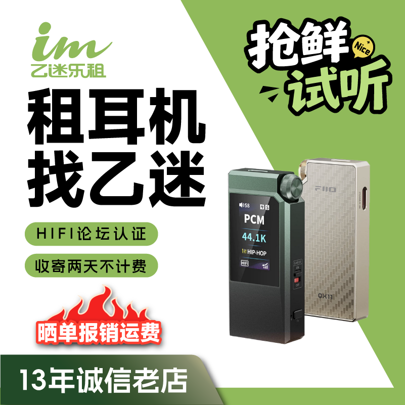【租赁】租耳机FiiO/飞傲 QX11便携解码耳机功率放大器小尾巴耳放