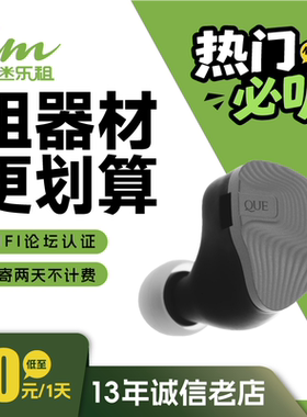 【租赁】租耳机 租耳放【鱼9】QUE阙 YU9