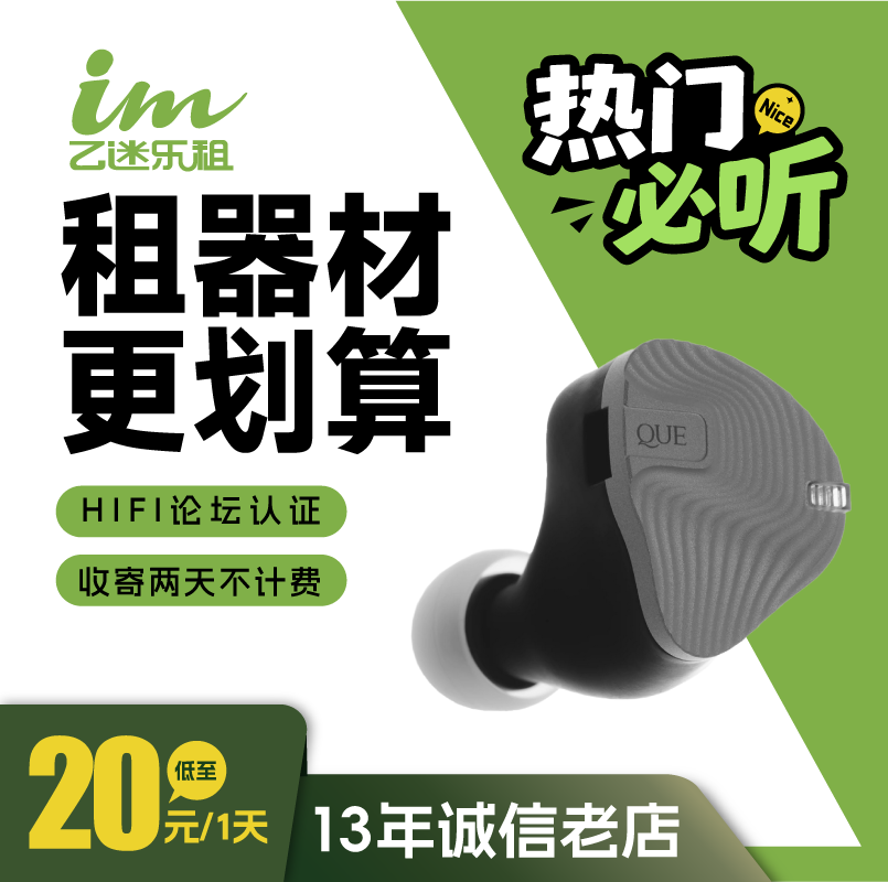 【租赁】租耳机 租耳放【鱼9】QUE阙 YU9