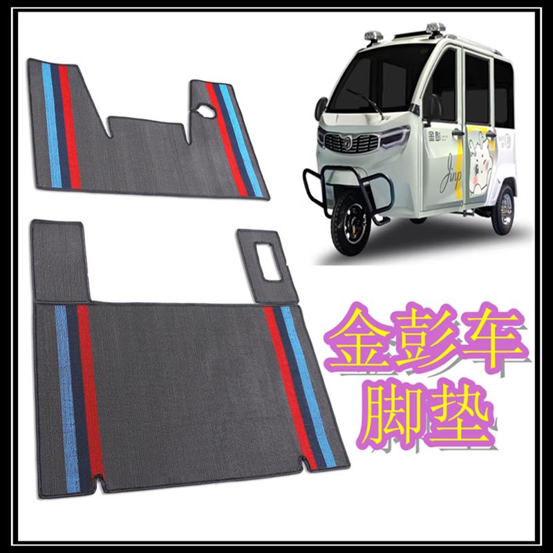 金彭电动车专用脚垫脚垫美格