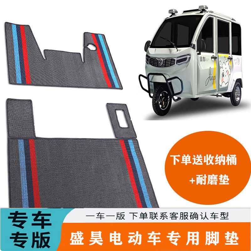 盛昊专用脚垫G2f3熊猫M8s700龙猫电动三轮脚垫加厚耐磨防滑三代垫