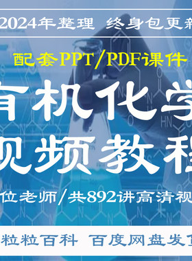 清华大学 李艳梅 有机化学 PPT教学课件 学习资料  视频教程讲解