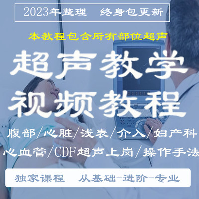 B超声教学视频教程操作手法入门基础知识超声全套课程