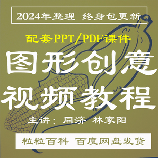 同济 林家阳 图形创意 PPT教学课件 学习资料 视频教程讲解