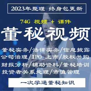 2023年董秘董助工作实务视频 董助并购重组兼并收购课程B16