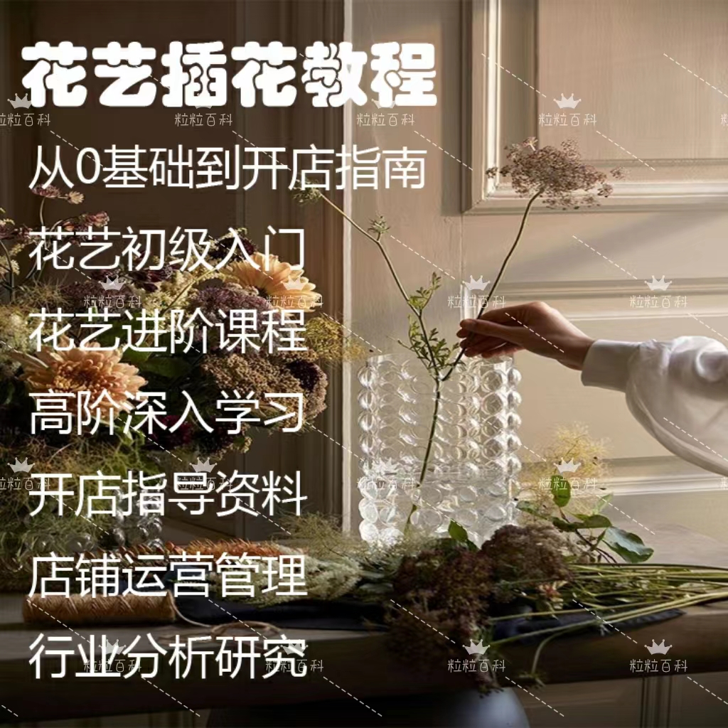 花艺插花课程培训插花教程中式韩式鲜花花束包装教学自学视频教程