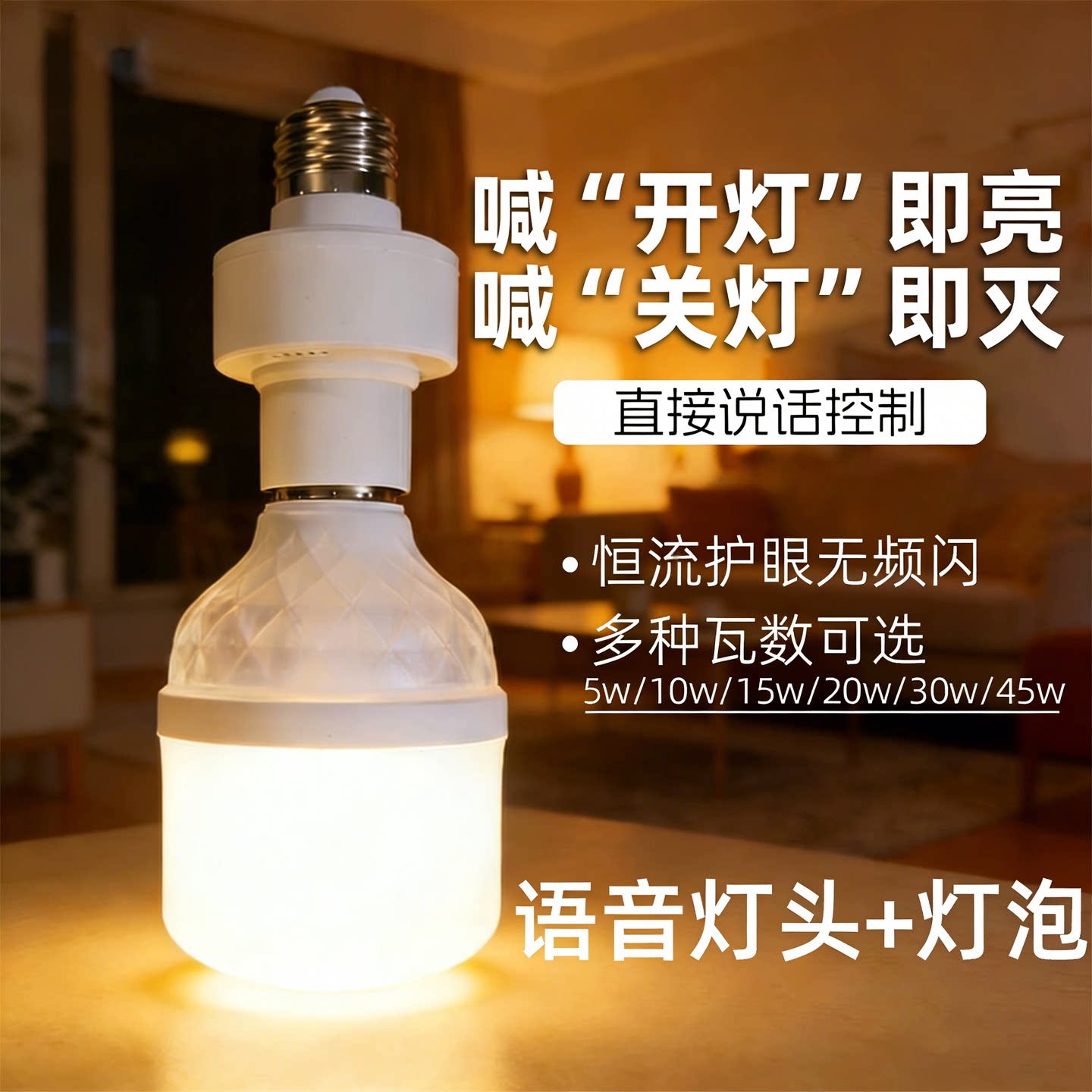 智能语音控制灯头灯泡一体E27螺口即装即用护眼家用免布线超亮灯