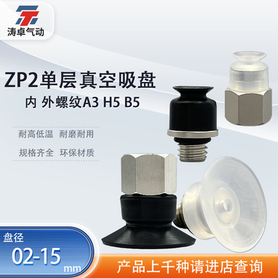 涛卓机械手吸盘ZP2-TB06MUN-H5