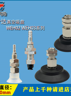 怡合达真空吸盘WEH02 WEH03系列WEH02-d5 WEH03-d100机械手吸嘴