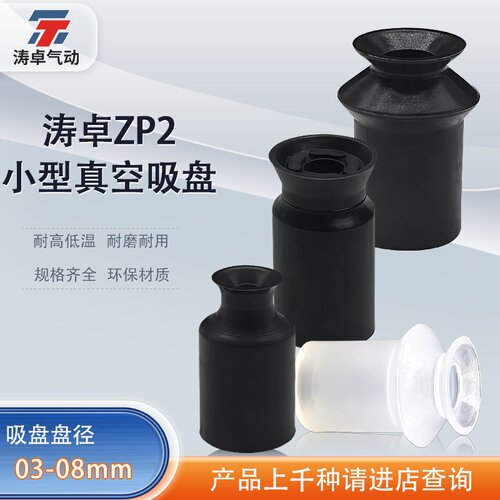 涛卓真空吸盘ZP2-03UNB07CNB06BS