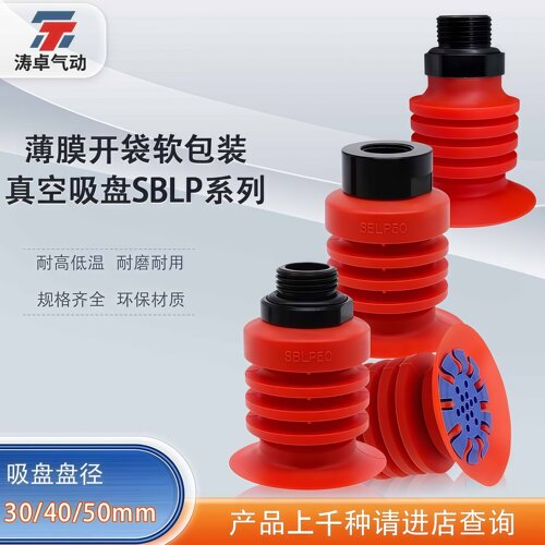 SBLP30/40/50软包装真空吸盘