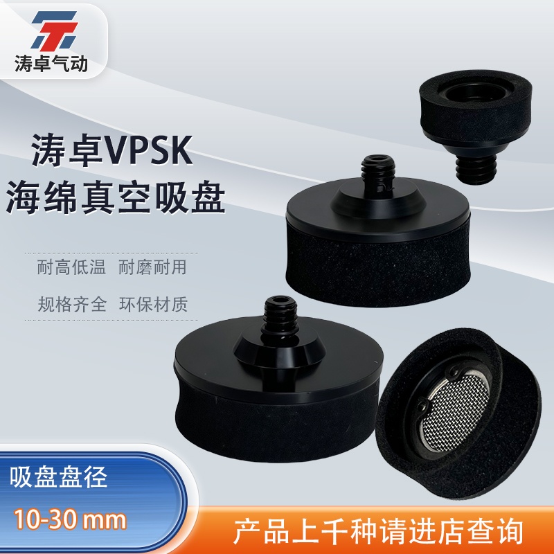 涛卓海绵真空吸盘VPSK10