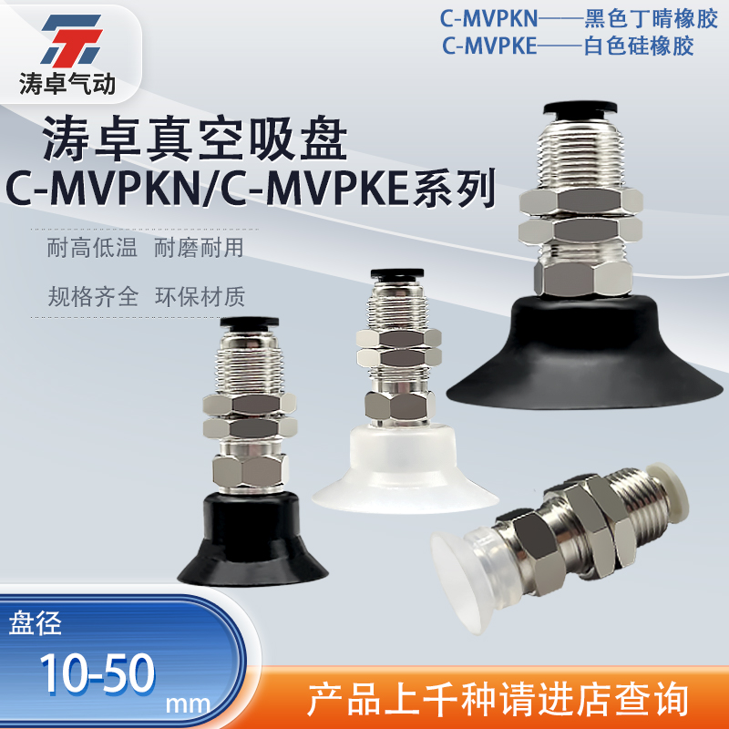 C-MVPKN涛卓真空吸盘组件