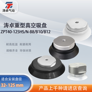 ZPT80HS B10 ZPT100HN 工业机械手 涛卓真空吸盘 B16 ZPT40HN