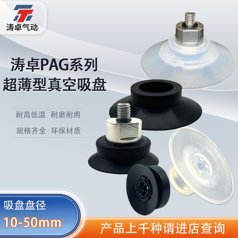 涛卓真空吸盘PAG-10A PAG-10B PAG-20A铜箔、铝箔薄型专用吸盘PAG