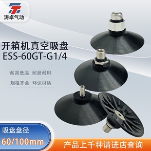 GTG1 ESV60 4工业机械手纸箱专用吸嘴进口硅胶 开箱机吸盘ESS