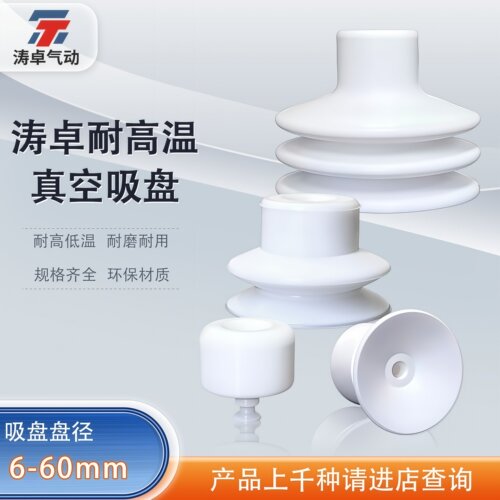 涛卓耐高温真空吸盘DP-6DP-60
