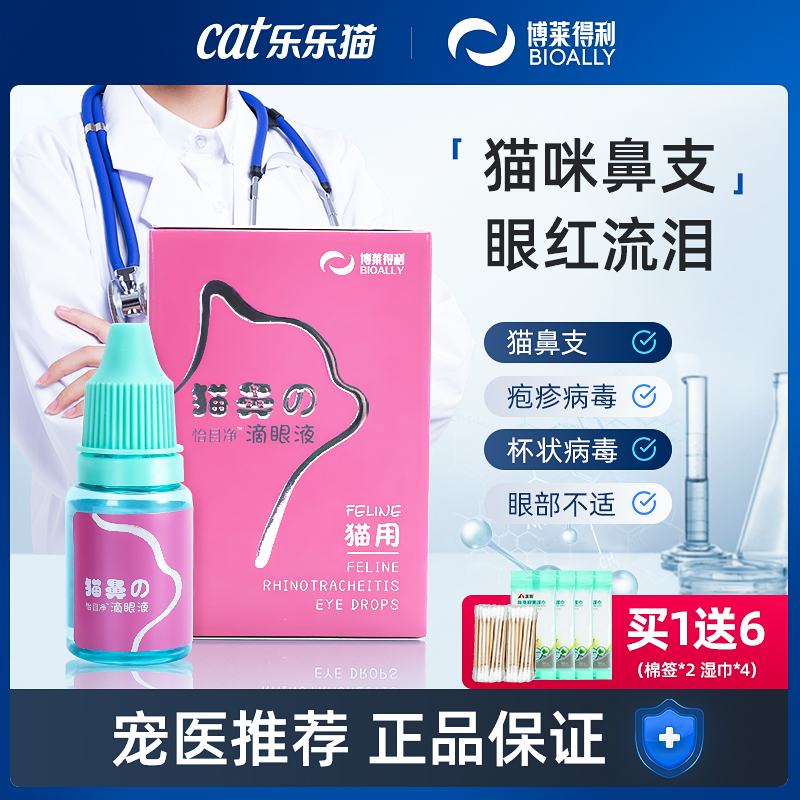 怡目净猫咪滴眼液猫鼻支滴鼻宠物泪痕去除眼药水眼部清洁