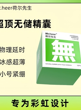 Mr.heer荷尔先生超感系列同志安全套冰感紧绷避孕套男无储精囊