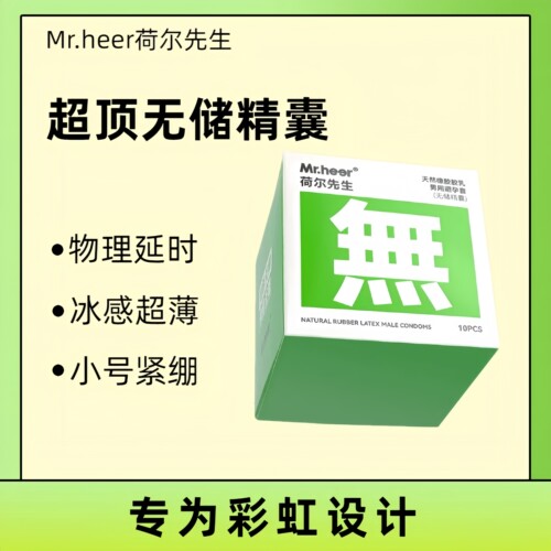 荷尔先生超感系列冰感紧绷避孕套