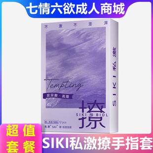 SIKI私激撩手指套女性自慰调情男用扣扣套情趣玻尿酸润滑安全套tt