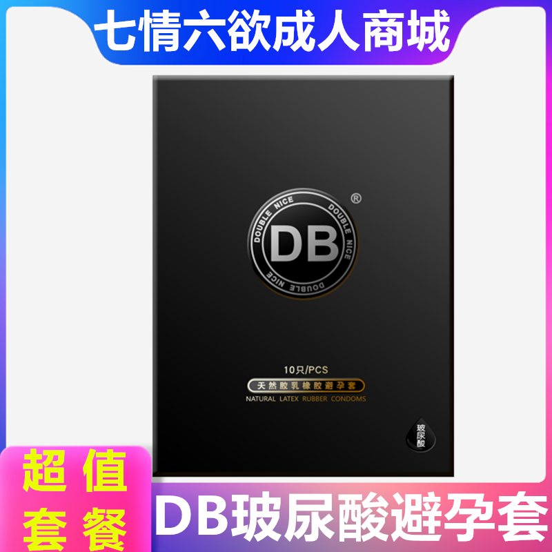 db玻尿酸超薄避孕套男用润滑安全套颗粒螺纹狼牙套情趣计生性用品
