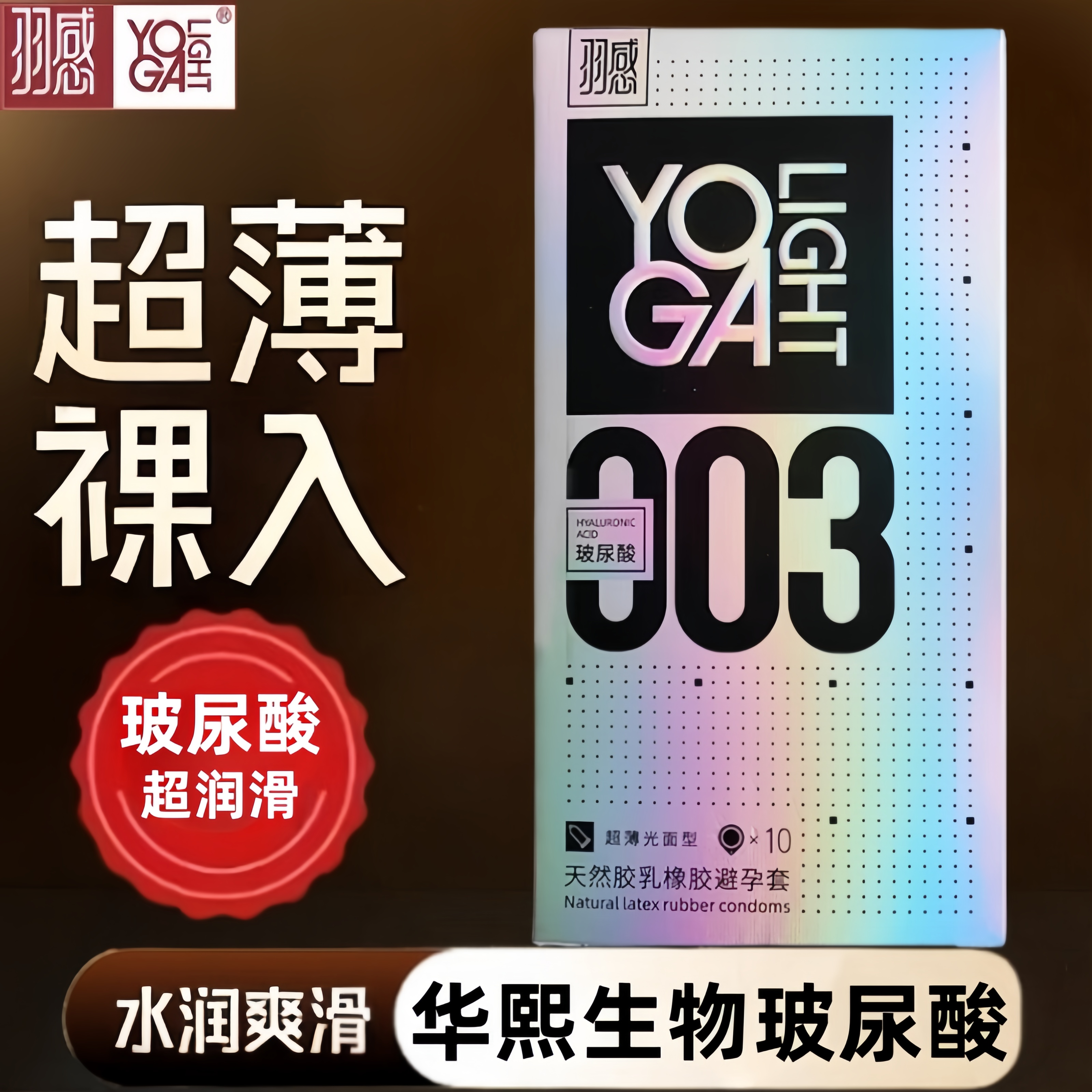 羽感003超薄避孕套男用玻尿酸润滑安全套byt成人情趣性计生用品tt