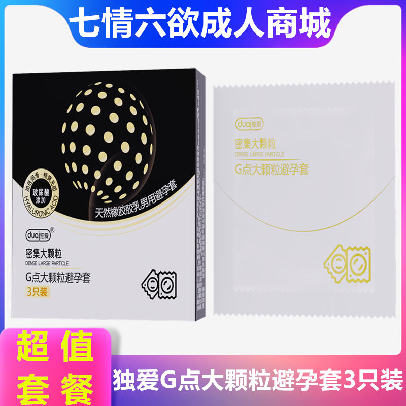 独爱密集G点颗粒避孕套超薄玻尿酸润滑安全套螺纹狼牙情趣性用品t