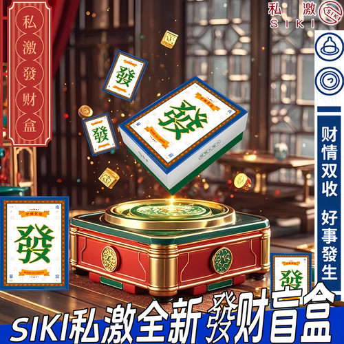 SIKI私激全新發财盲盒