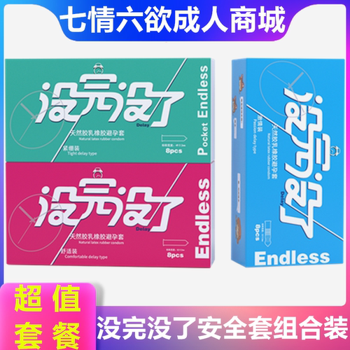 没完没了超薄避孕套男用小号延时安全套颗粒螺纹润滑情趣性狼牙套
